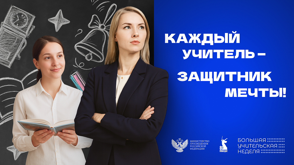 Большая учительская неделя  
